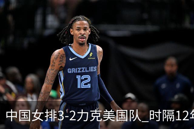 中国女排3-2力克美国队 时隔12年再夺奥运开门红