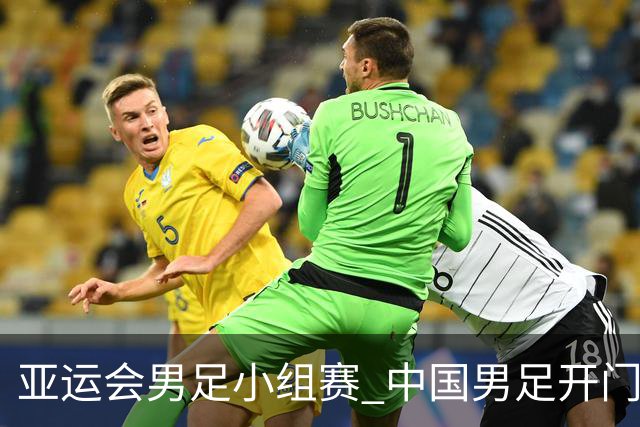 亚运会男足小组赛 中国男足开门红