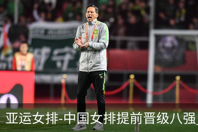 亚运女排-中国女排提前晋级八强 12时战哈萨克争头名