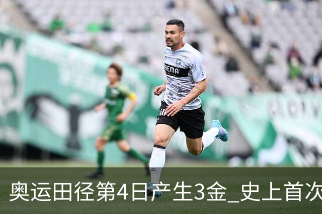 奥运田径第4日产生3金 史上首次百米决赛全员破十