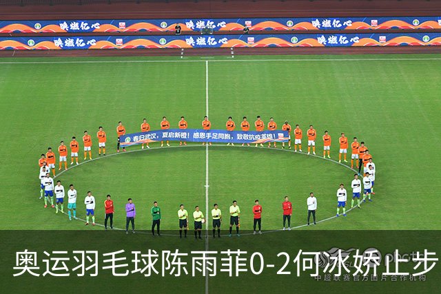 奥运羽毛球陈雨菲0-2何冰娇止步8强 卫冕之路终结