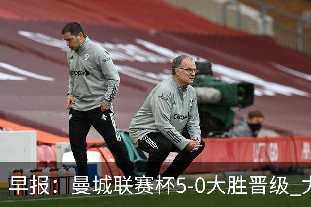 早报：曼城联赛杯5-0大胜晋级 尤文欧联杯5-0开门红