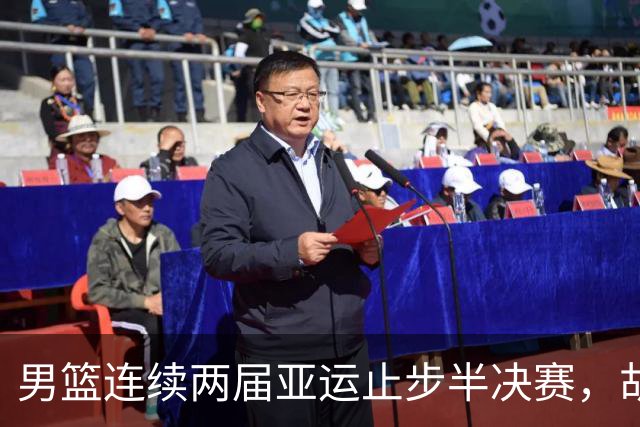 男篮连续两届亚运止步半决赛，胡明轩赛后懊恼，官媒：不是偶然